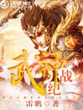 武神战纪
