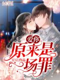 爱你,原来是一场罪