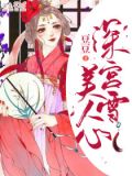 深宫雪,美人心