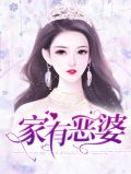 家有恶婆