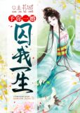 予你一婚,囚我一生