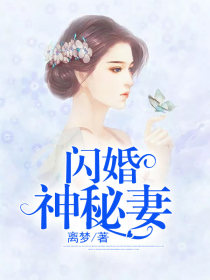 闪婚神秘妻