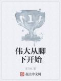 伟大从脚下开始