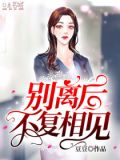 别离后,不复相见