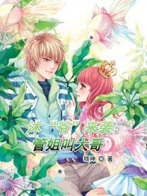 沐爷”来袭:管姐叫大哥