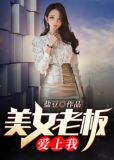 美女老板爱上我1
