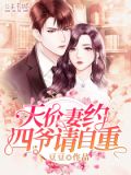 天价妻约,四爷请自重