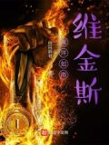 挥汗如雨维金斯