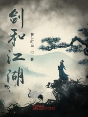 剑和江湖