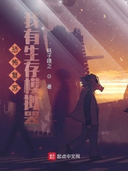 神秘复苏:我有生存模拟器