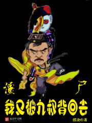 僵尸,我又被九叔背回去