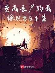 变成丧尸的我依然需要求生