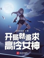 开局就追求高冷女神