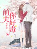 前夫,你好毒 小说