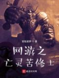 网游之亡灵法师