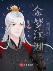 余梦江湖里飞沙