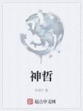 神哲