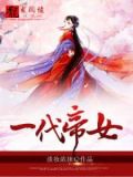 一代帝妃