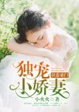 误惹豪门:独宠小娇妻