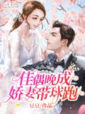 佳偶晚成,娇妻带球跑
