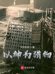 以神为猎物