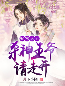 妃常人:杀神王爷请走开