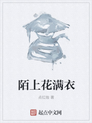 陌上花满衣