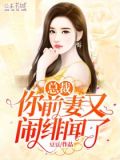 总裁,你前妻又闹绯闻了