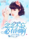 念念不忘,必有回响