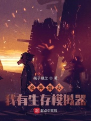 诡异复苏:我有生存模拟器