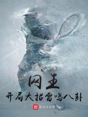 网王:开局大招雷鸣八卦