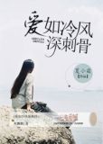 爱如冷风深刺骨免费阅读