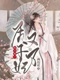 报告殿下,质子妃又跑了
