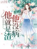 他没病,他就是渣