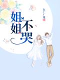 姐姐不哭
