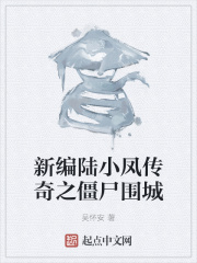 新编陆小凤传奇之僵尸围城