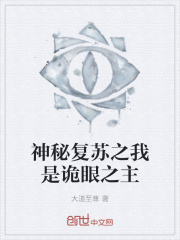 神秘复苏之我是诡眼之主