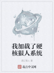我加载了硬核狠人系统