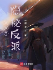 武侠之隐秘反派