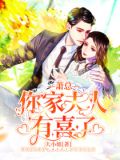 萧总,你家夫人有喜了