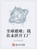 全球避难:我在末世开工厂