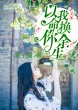以我命,换你余生