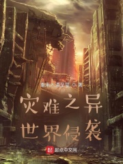 灾难之异世界侵袭