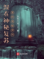 混在神秘复苏里的诡秘序列