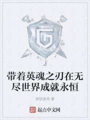 带着英魂之刃在无尽世界成就永恒