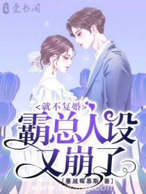 就不复婚,霸总人设又崩了