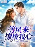 等风来,撩拨我心