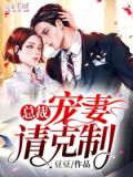 总裁,宠妻请克制