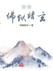 苦境:佛狱靖玄