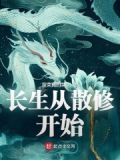 长生从散修开始TXT下载